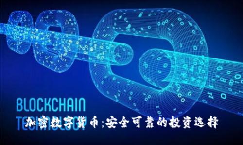 加密数字货币：安全可靠的投资选择