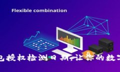 如何查TP钱包授权检测日期，让你的数字货币更安