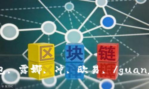 TP钱包, 露娜, 冲, 欧易, /guanjianci