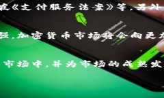 会是怎样的角色？- 探索加密货币的监管制度加密