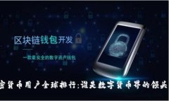 加密货币用户全球排行：谁是数字货币界的领头