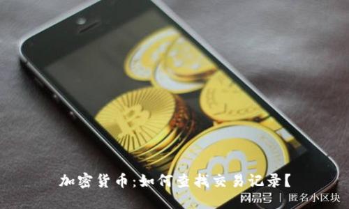 加密货币：如何查找交易记录？