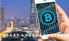 加密货币修正案例：如何通过修正方案稳定加密