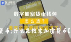 维京加密货币：什么是维京加密货币？如何购买