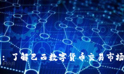 巴西加密货币交易: 了解巴西数字货币交易市场的最新趋势和发展