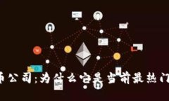 南非加密货币公司：为什么它是当前最热门的投