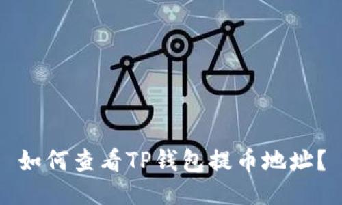 如何查看TP钱包提币地址？