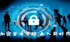  加密货币市场：走入新时代