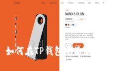 如何在TP钱包中添加BCH？