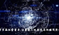 亿万里面加密货币：让普通人也能参与的赚钱新
