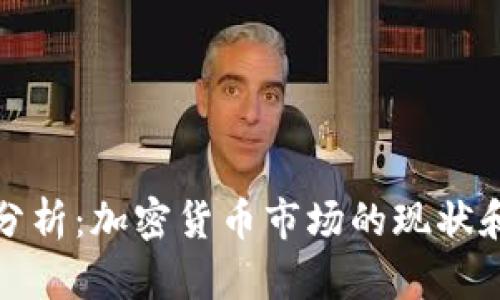 普华永道分析:加密货币市场的现状和未来趋势