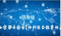 现在买哪种加密货币安全？四种适合投资的虚拟