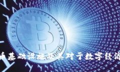 加密货币基础设施及其对于数字经济的影响