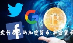 印度国家发行自己的加密货币，加密货币的新发