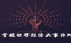 非农数据和加密货币：掌握世界经济大事件对加