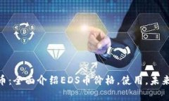 了解EDS加密货币：全面介绍EDS币价格，使用，未