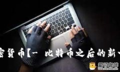 什么是艾尔数字加密货币？- 比特币之后的新一代