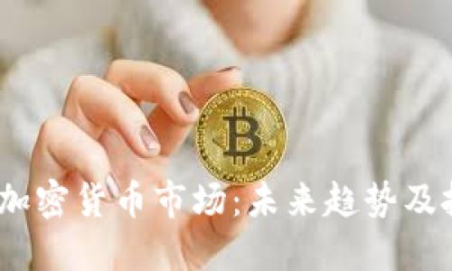 2022年加密货币市场:未来趋势及投资机会