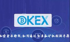 加密货币挣钱：如何通过交易和矿机利润丰厚？