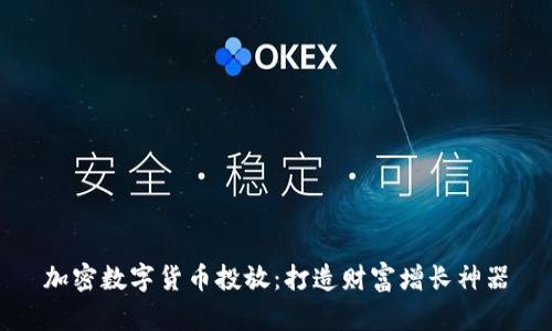 加密数字货币投放:打造财富增长神器