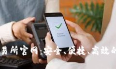 新加坡加密货币交易所官网：安全、便捷、高效