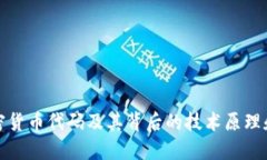 火箭兔加密货币代码及其背后的技术原理和应用
