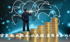 了解加密货币：比特币、以太坊、莱特币和比特