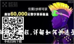 使用TP钱包登陆账户教程，详解如何快速登陆TP钱