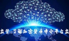 加密货币中介监管：了解加密货币中介平台监管