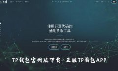 TP钱包官网版下载-正版TP钱包APP