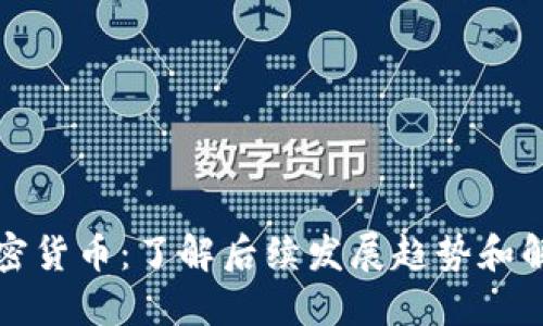 盗用加密货币：了解后续发展趋势和解决方案