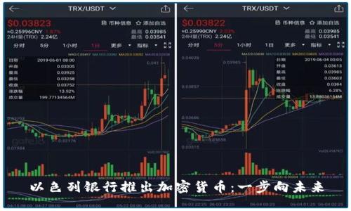 以色列银行推出加密货币:一步向未来