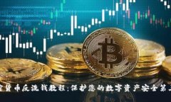 加密货币反洗钱教程：保护您的数字资产安全第