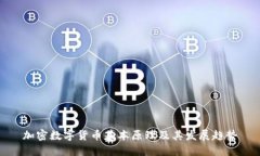 加密数字货币基本原理及其发展趋势
