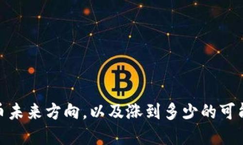 加密货币未来方向，以及涨到多少的可能性探讨