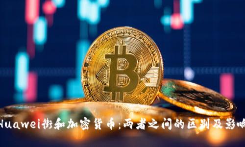 Huawei街和加密货币:两者之间的区别及影响