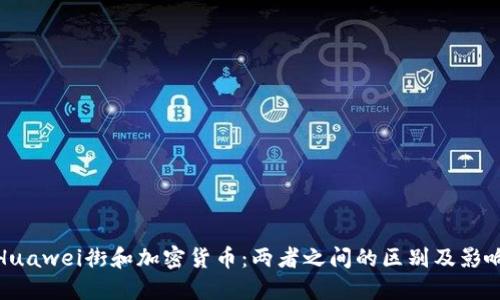 Huawei街和加密货币:两者之间的区别及影响