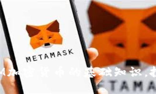 DCM加密货币：了解DCM加密货币的基础知识，投资DCM需要注意什么？
