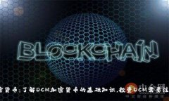 DCM加密货币：了解DCM加密货币的基础知识，投资