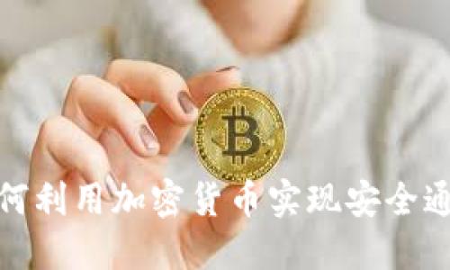 如何利用加密货币实现安全通信
