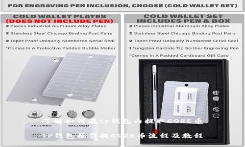 了解如何在tp钱包内提取CORE币
TP钱包操作提CORE币流程及教程