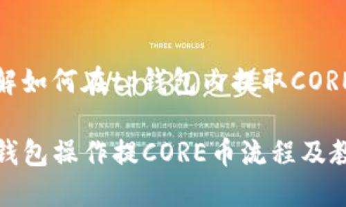 了解如何在tp钱包内提取CORE币
TP钱包操作提CORE币流程及教程