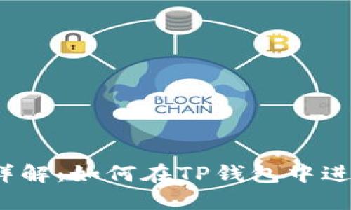 TP钱包提币详解:如何在TP钱包中进行提币操作?