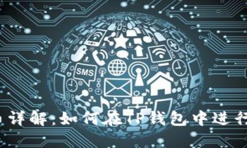 TP钱包提币详解:如何在TP钱包中进行提币操作?