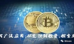加密货币如何广泛应用：从支付到投资，探索加