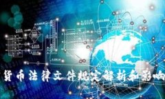 加密货币法律文件规定解析和影响分析