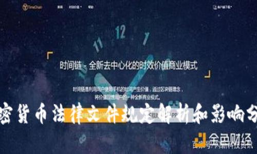 加密货币法律文件规定解析和影响分析