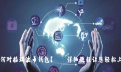如何对接瑞波币钱包？——详细教程让您轻松上