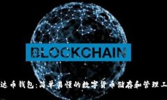泰达币钱包：简单易懂的数字货币储存和管理工