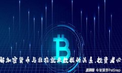 了解加密货币与非农就业数据的关系，投资者必